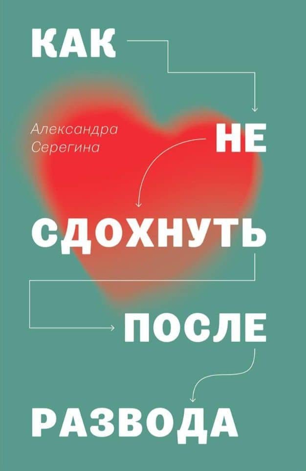 Как не сдохнуть после развода — Серегина Александра