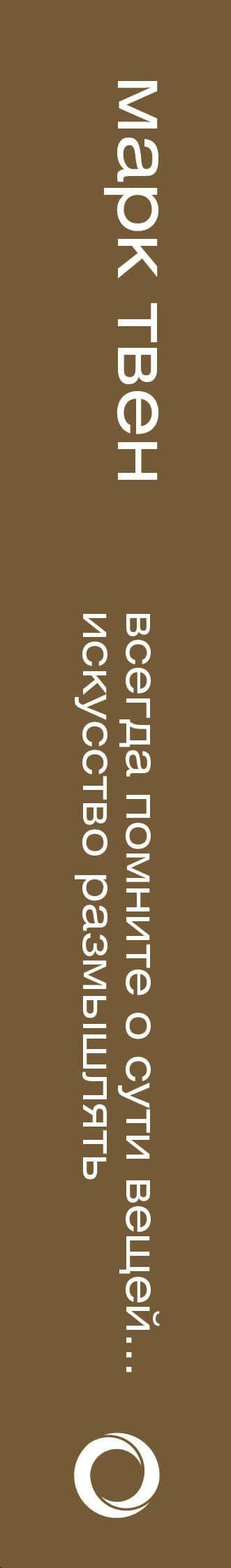 Всегда помните о сути вещей... Искусство размышлять — Твен Марк (3)