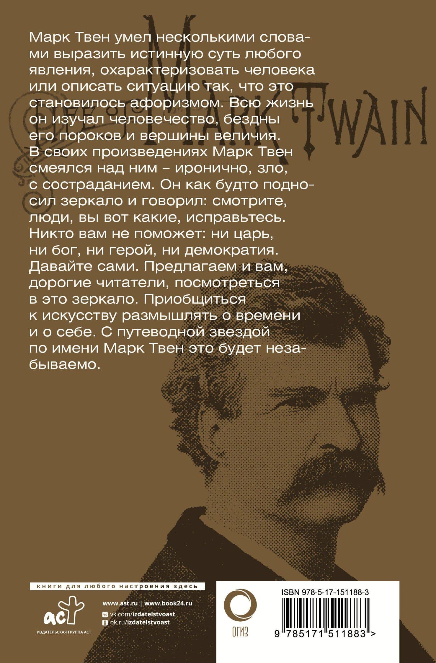 Всегда помните о сути вещей... Искусство размышлять — Твен Марк (2)