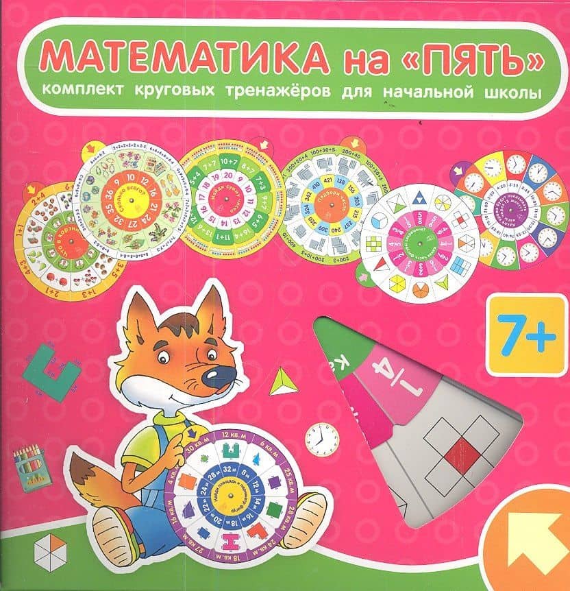 Математика на "ПЯТЬ": комплект из 7 круговых тренажеров для начальной школы — Елена Николаевна Куликова