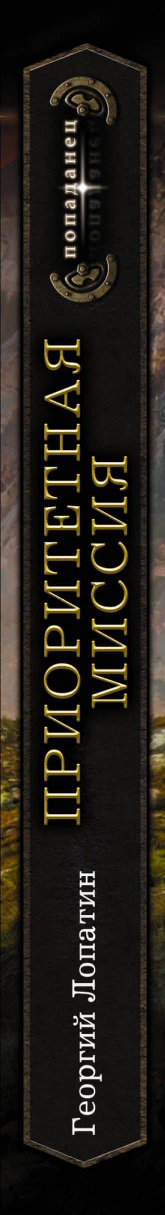 Приоритетная миссия — Георгий Васильевич Лопатин (3)