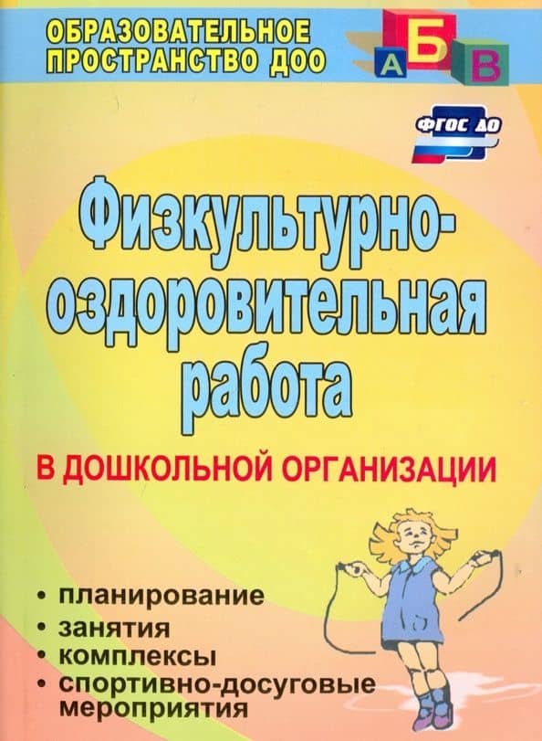 Физкультурно-оздоровительная работа в ДО. Планирование, занятия, комплексы, спортивно-досуг. ФГОС ДО — Галина Петровна Попова
