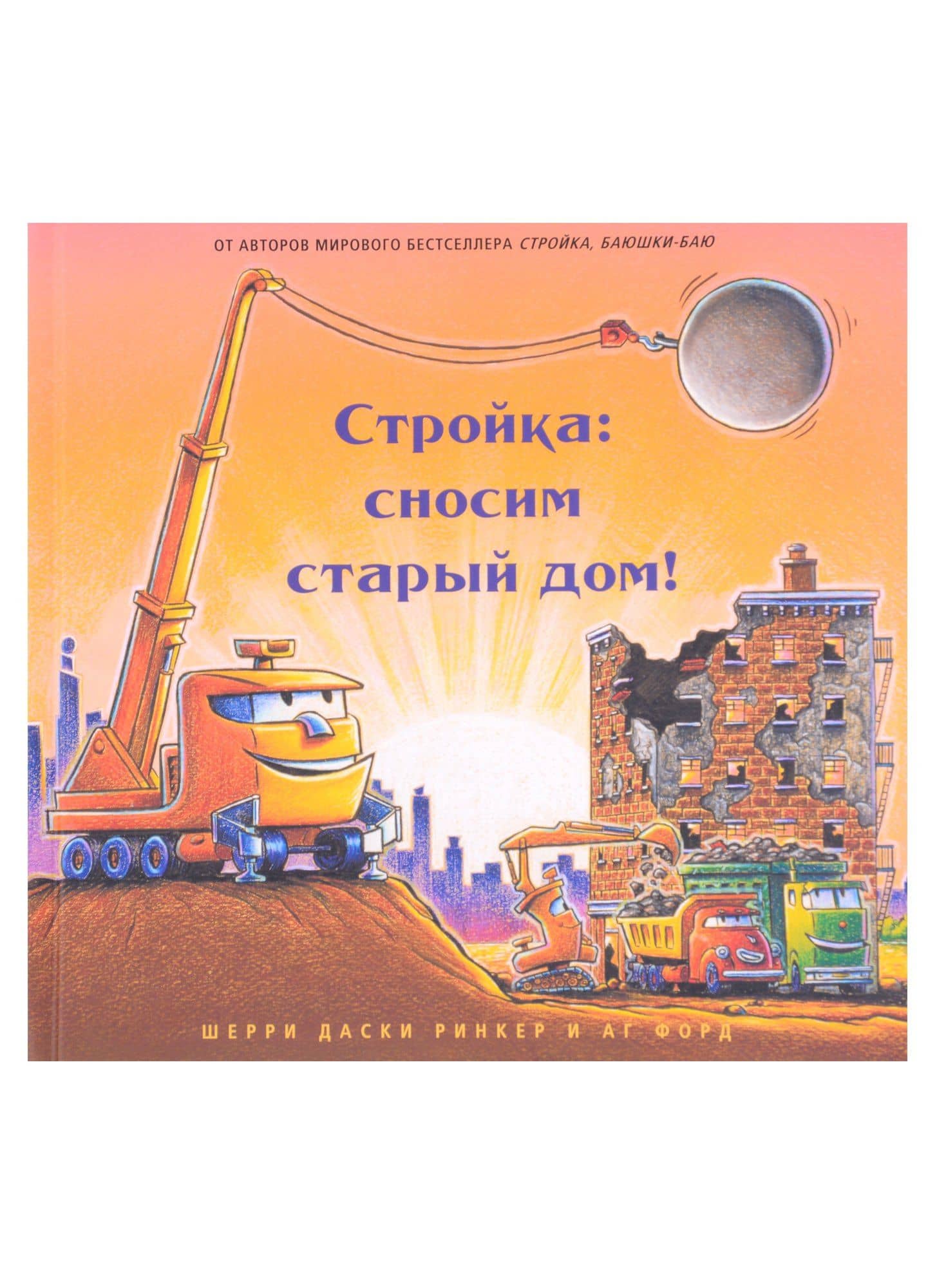 Стройка: сносим старый дом! — Шерри Даски Ринкер