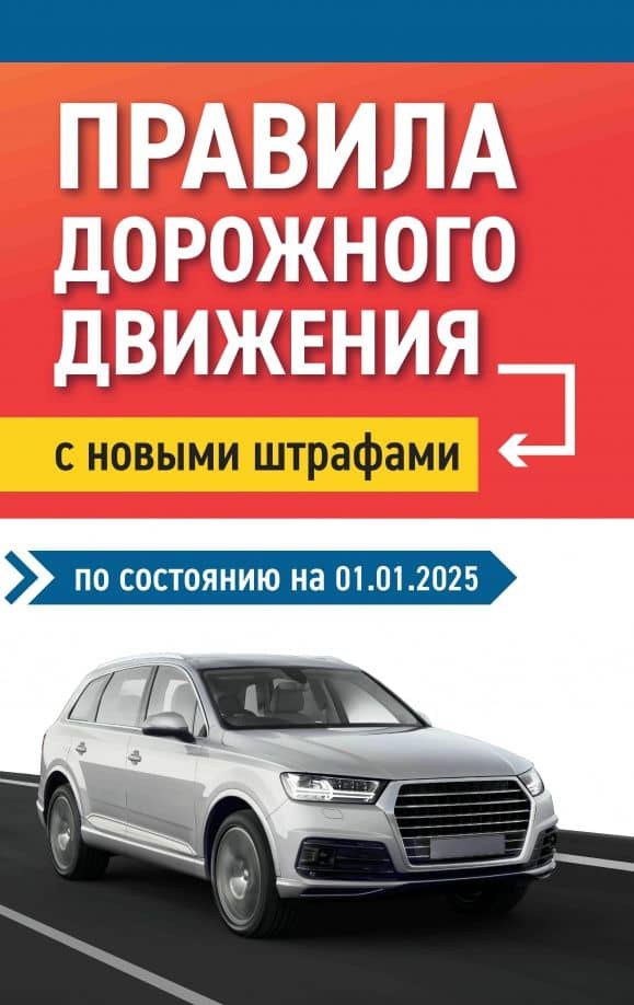 Правила дорожного движения с новыми штрафами на 01.01.2025