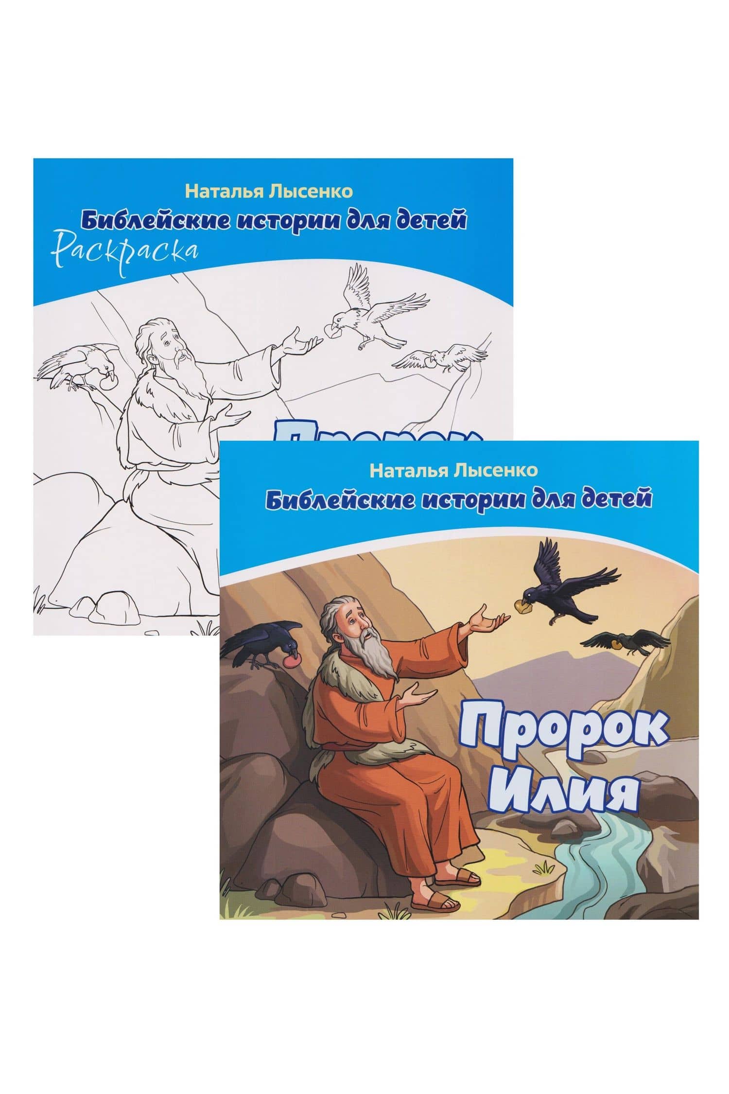 Комплект из 2 книг: Пророк Илия. Библейские истории для детей (книга+раскраска)
