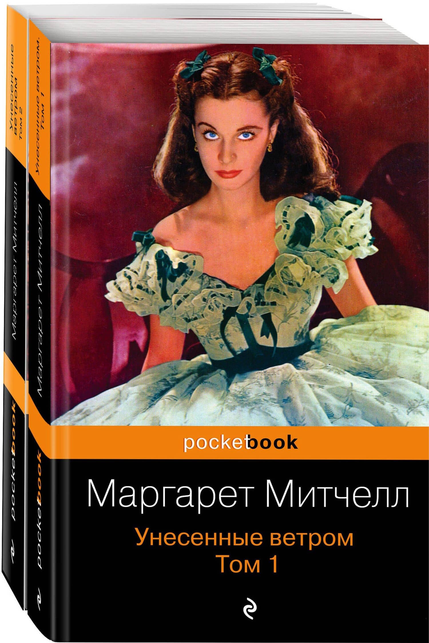 Унесенные ветром (комплект из 2-х книг) — Маргарет Митчелл