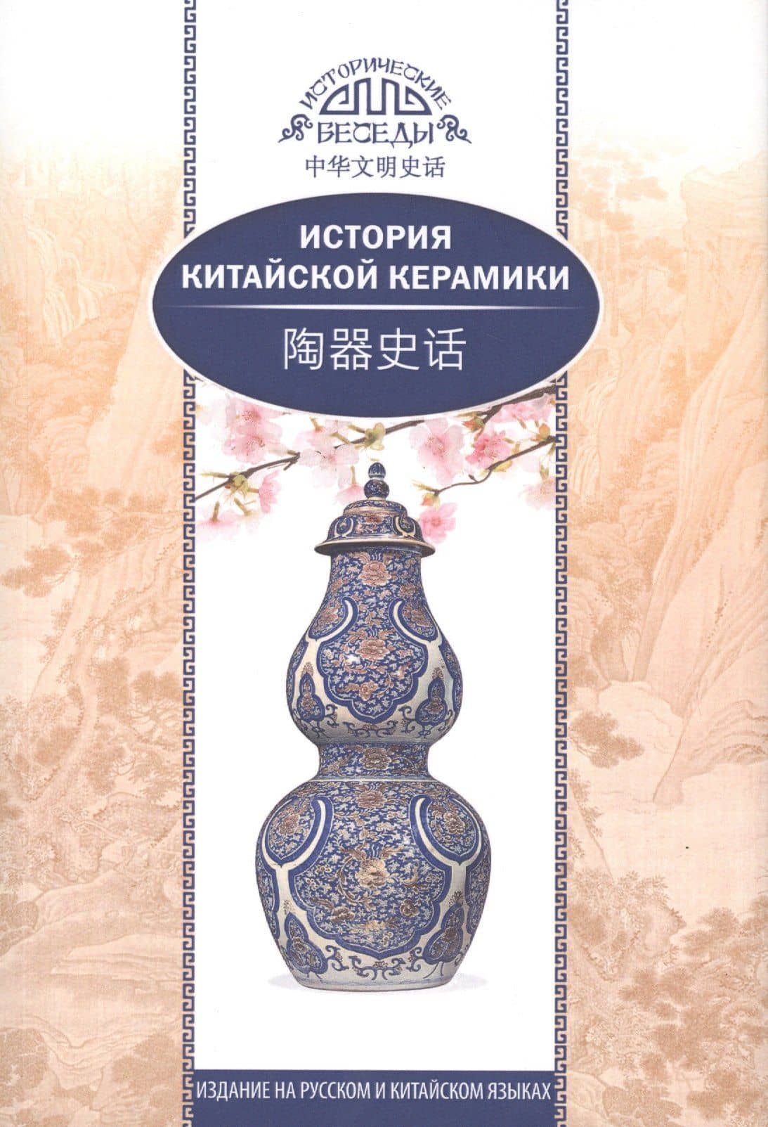 История китайской керамики — Ли Мэйтянь