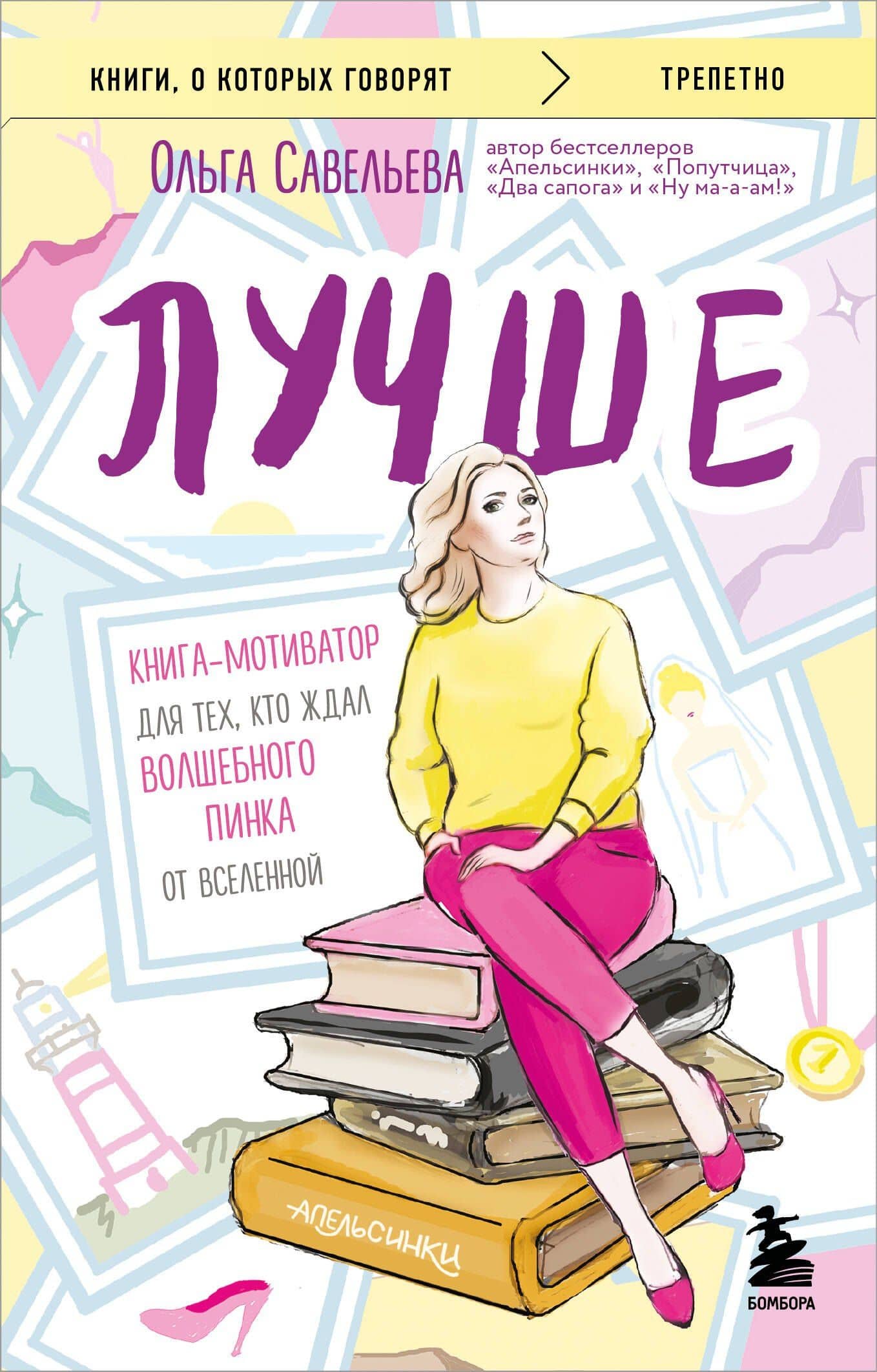 Лучше. Книга-мотиватор для тех, кто ждал волшебного пинка от Вселенной — Ольга Александровна Савельева