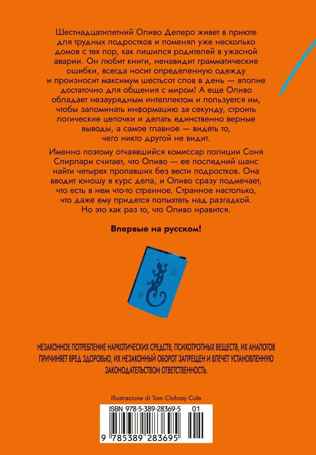 Игра саламандры — Давиде Лонго (2)