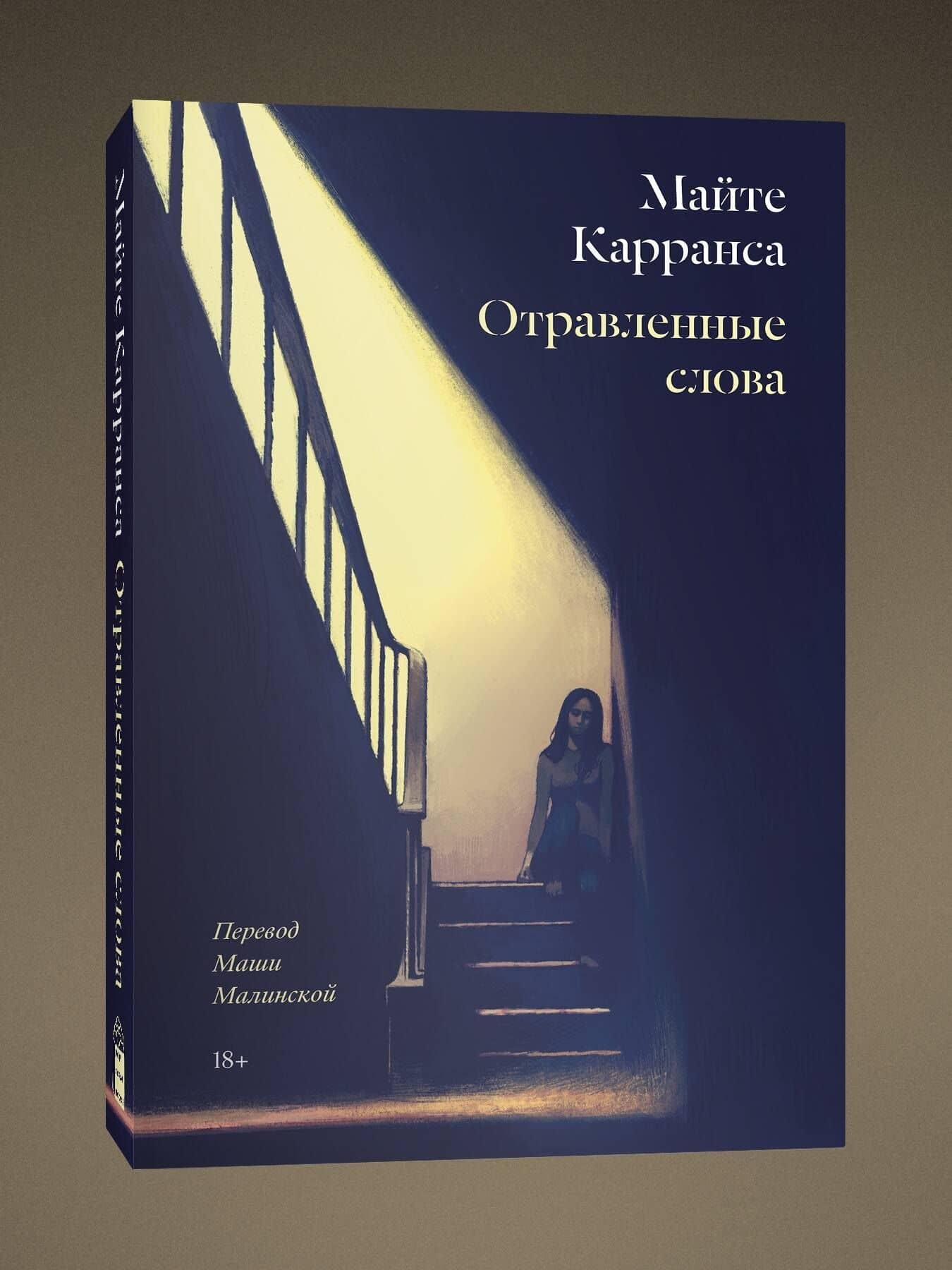 Отравленные слова — Майте Карранса (3)