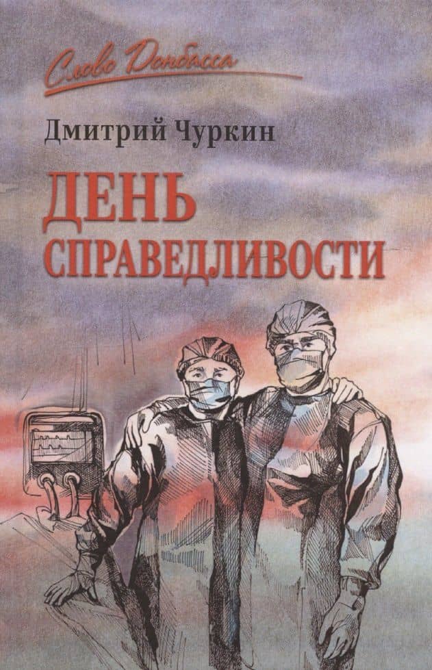 День справедливости — Дмитрий Владимирович Чуркин