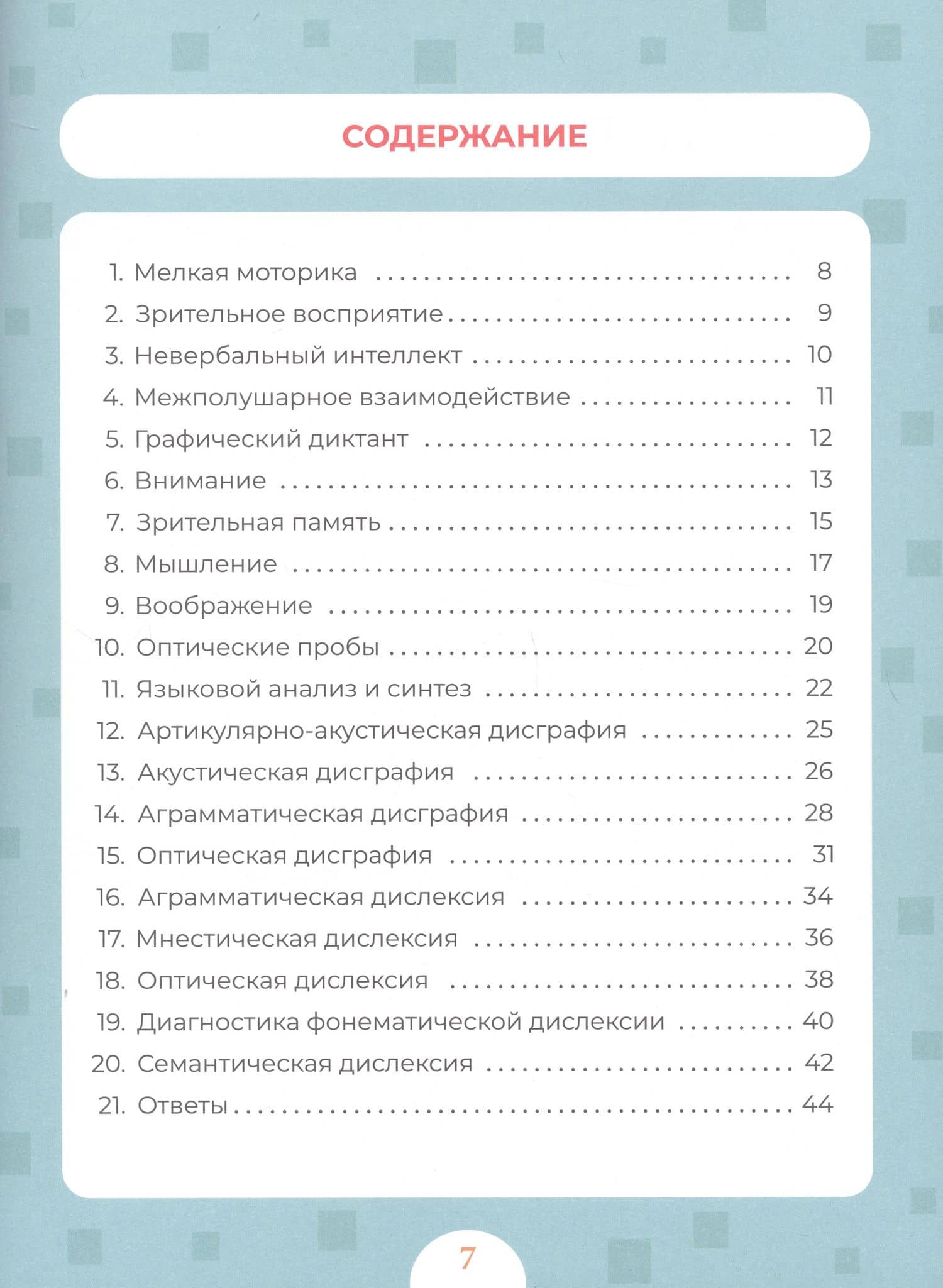 Диагностика и профилактика дисграфии и дислексии у детей младшего школьного возраста. Рабочая тетрадь — Александра Александровна Соколова (2)