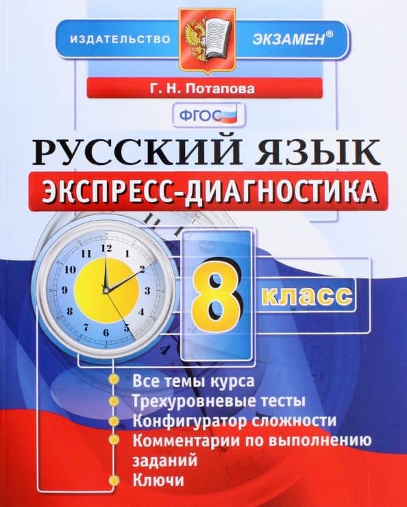Русский язык. 8 класс. Экспресс-диагностика. ФГОС — Галина Николаевна Потапова