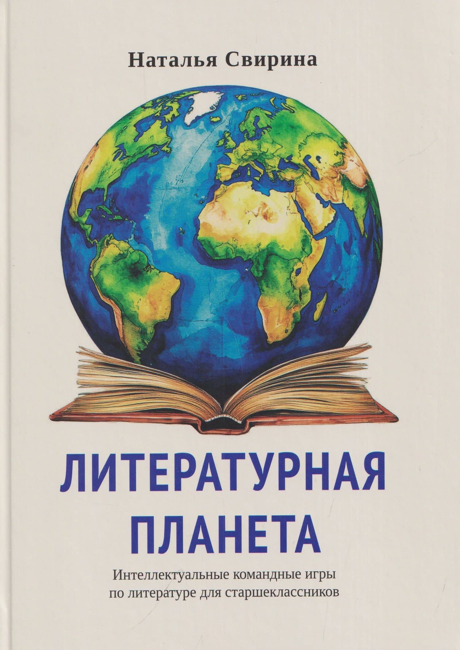 Литературная планета. Интеллектуальные командные игры по литературе для старшеклассников — Наталья Михайловна Свирина