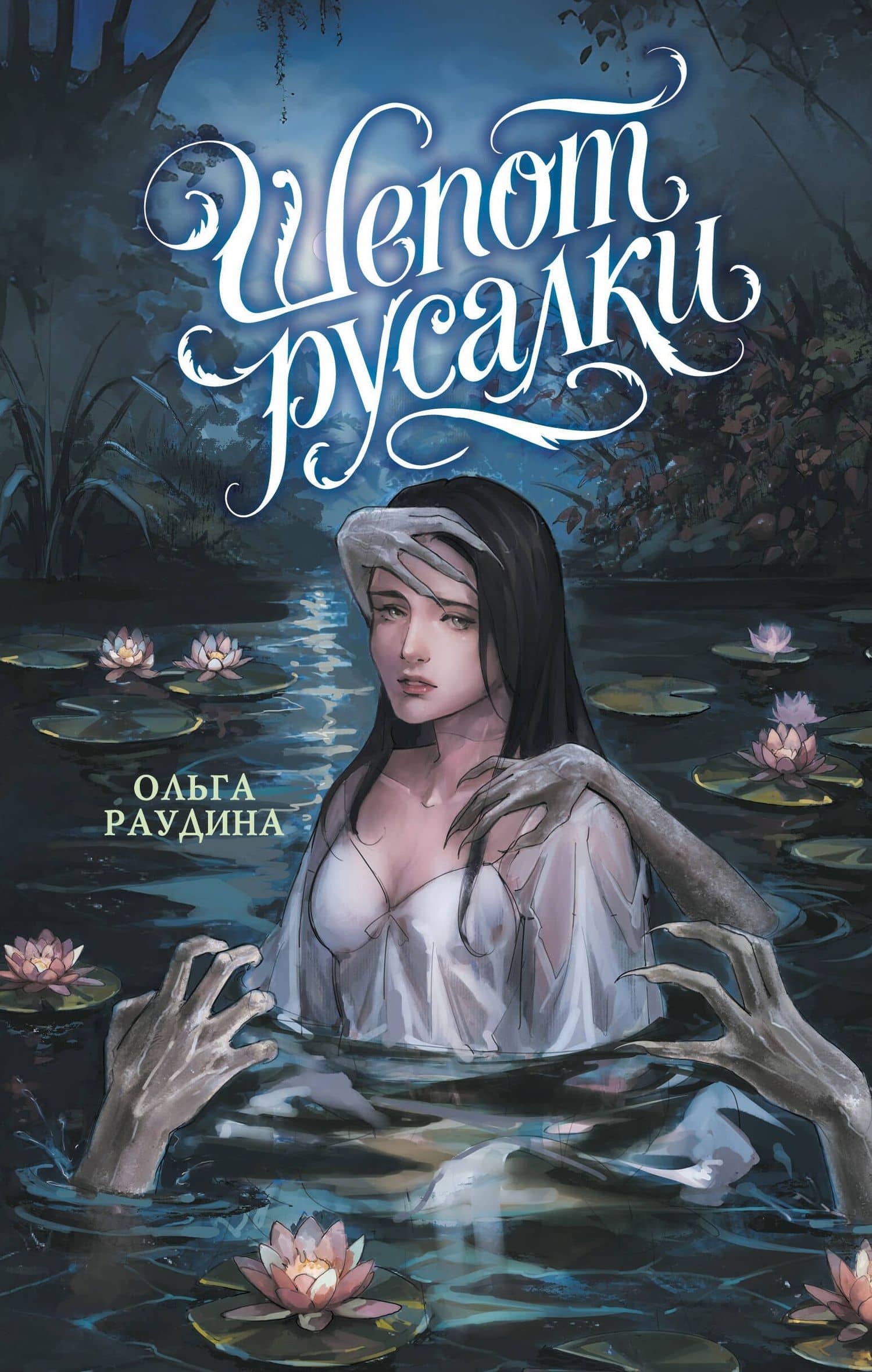 Шепот русалки — Ольга Раудина