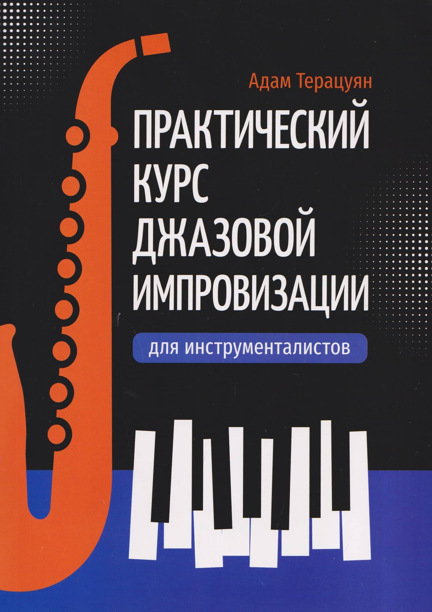 Практический курс джазовой импровизации для инструменталистов — Адам Мартынович Терацуян