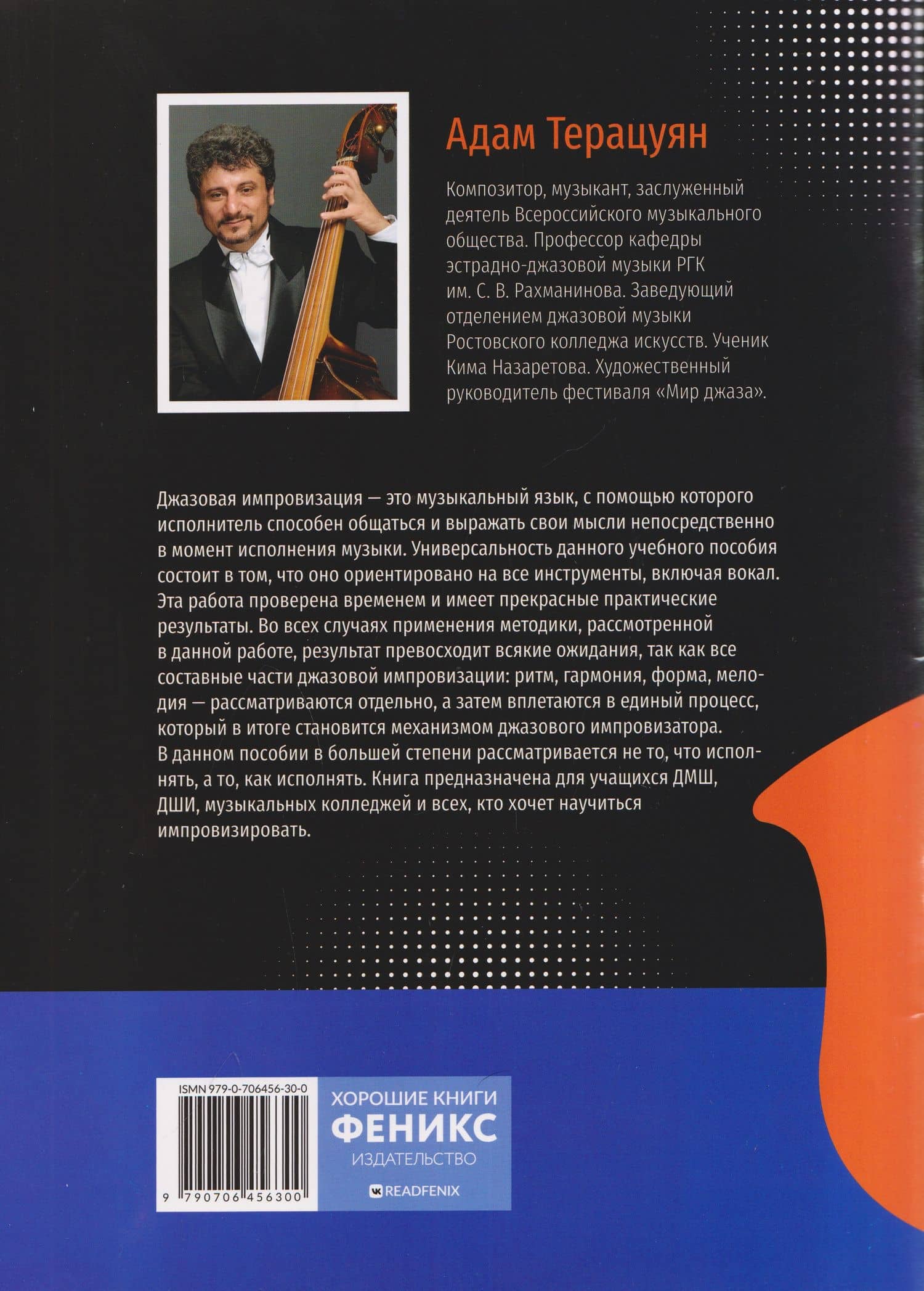 Практический курс джазовой импровизации для инструменталистов — Адам Мартынович Терацуян (2)