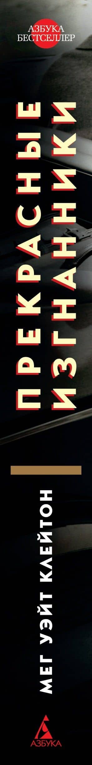 Прекрасные изгнанники — Мег Клейтон (2)