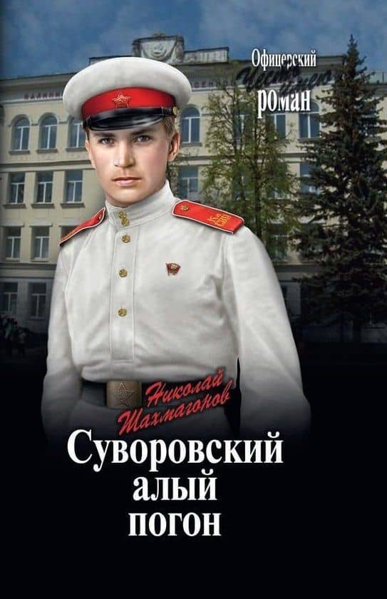 Суворовский алый погон — Николай Федорович Шахмагонов