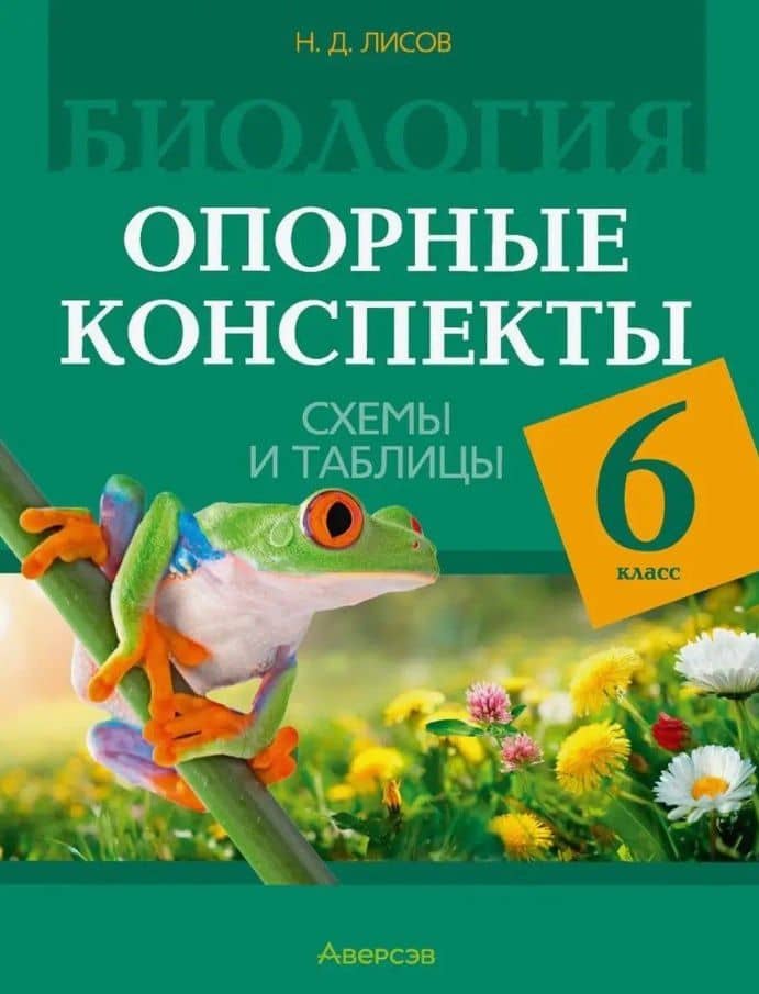 Биология. 6 класс. Опорные конспекты, схемы и таблицы — Николай Дмитриевич Лисов