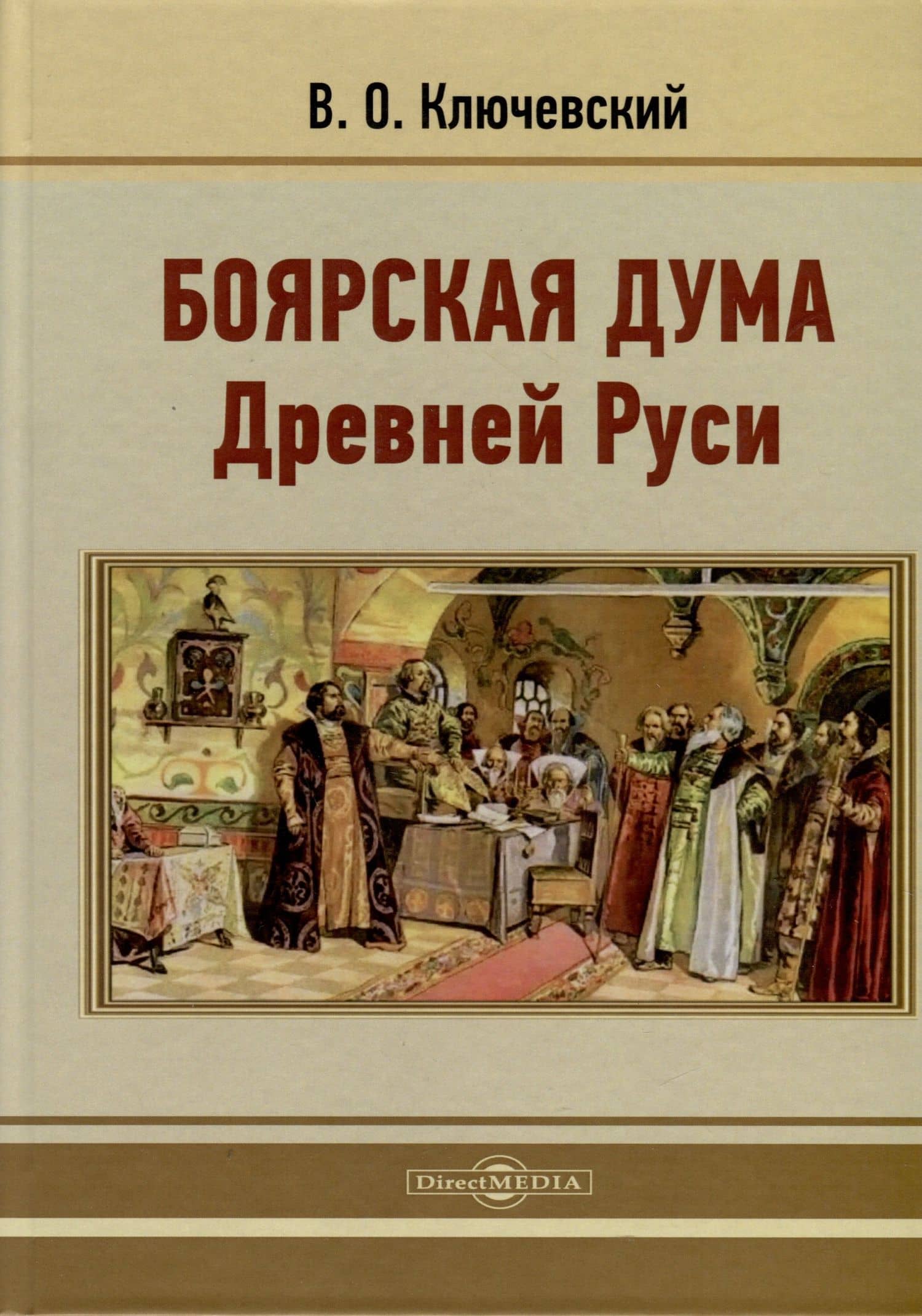 Боярская дума Древней Руси — Василий Осипович Ключевский