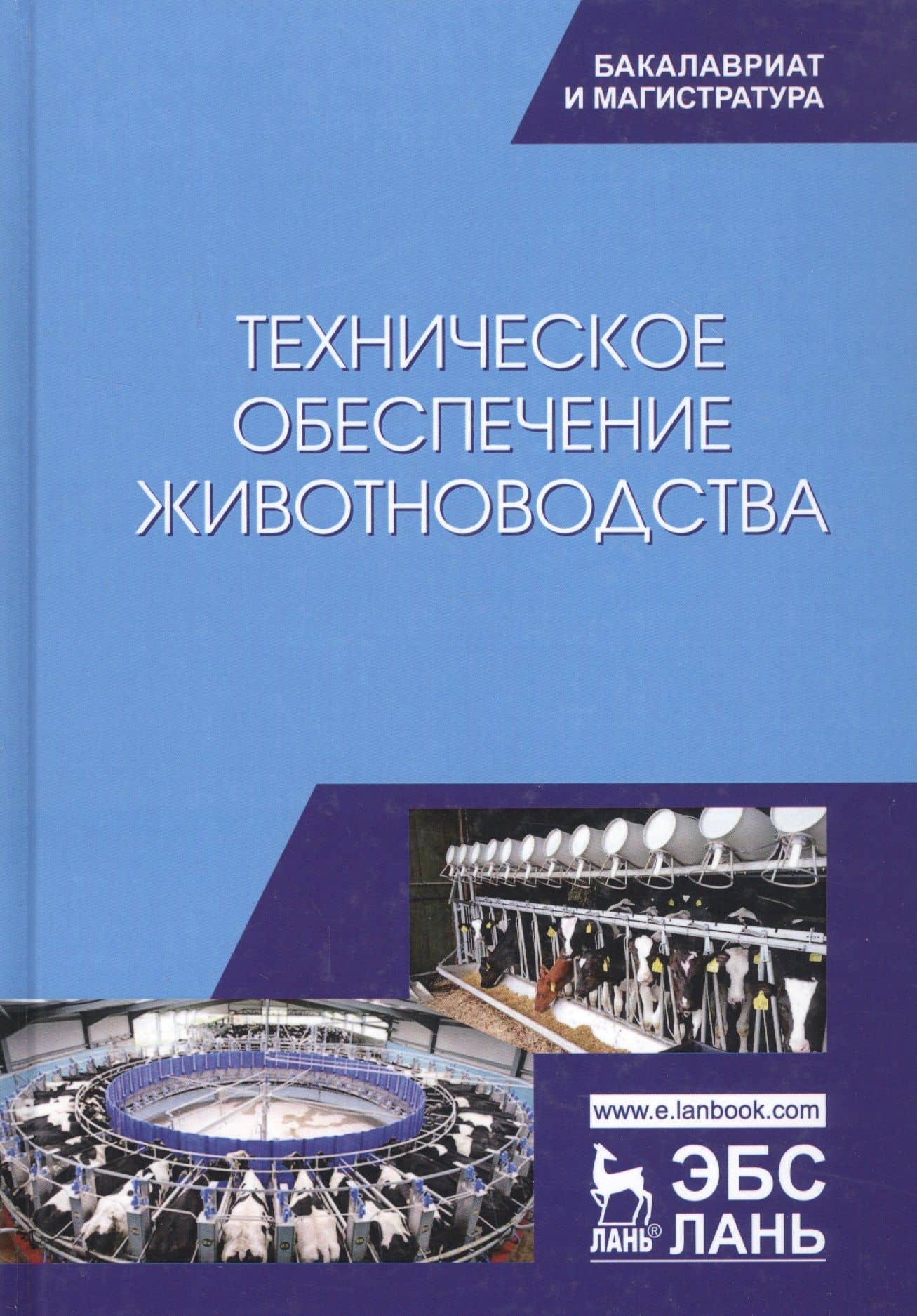 Техническое обеспечение животноводства. Учебник — Майдан Кабатаевич Бралиев
