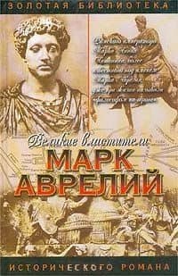 Великие властители. Марк Аврелий