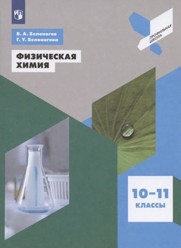 Физическая химия. 10-11 классы. Учебное пособие для общеобразовательных организаций — Валерий Александрович Белоногов