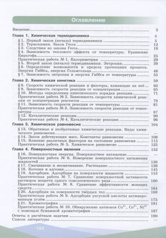 Физическая химия. 10-11 классы. Учебное пособие для общеобразовательных организаций — Валерий Александрович Белоногов (2)