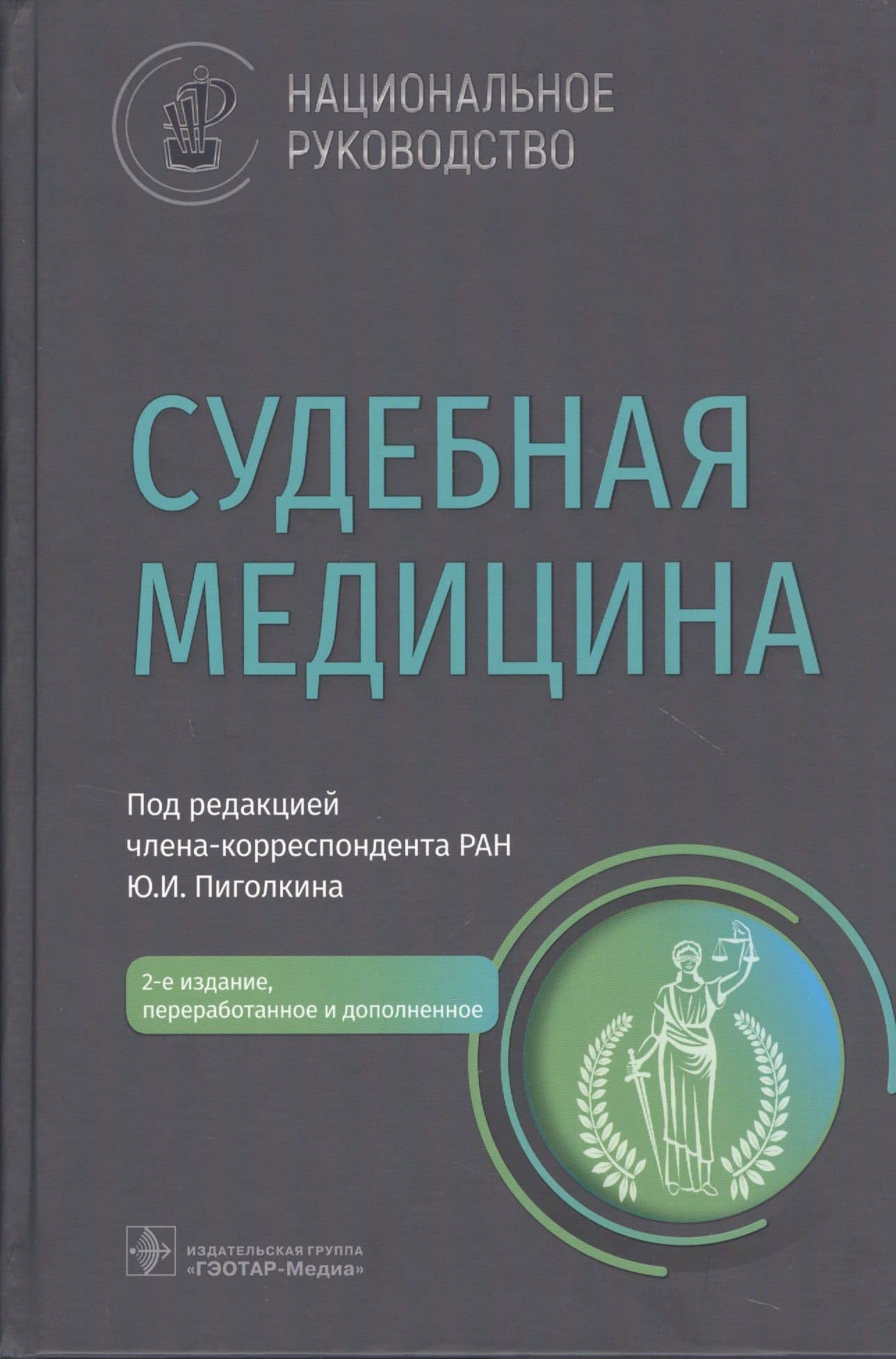 Судебная медицина: национальное руководство