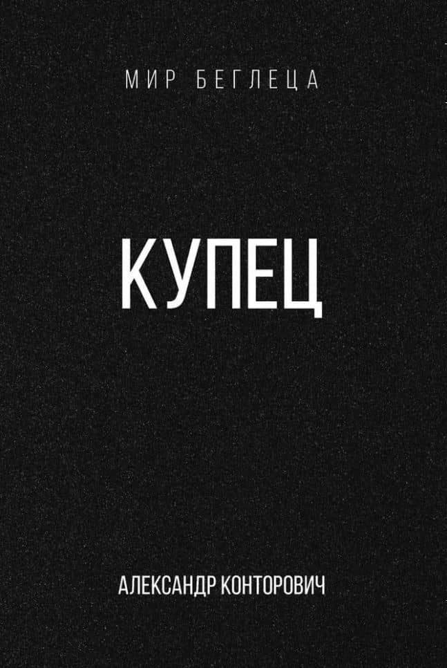 Купец — Александр Конторович