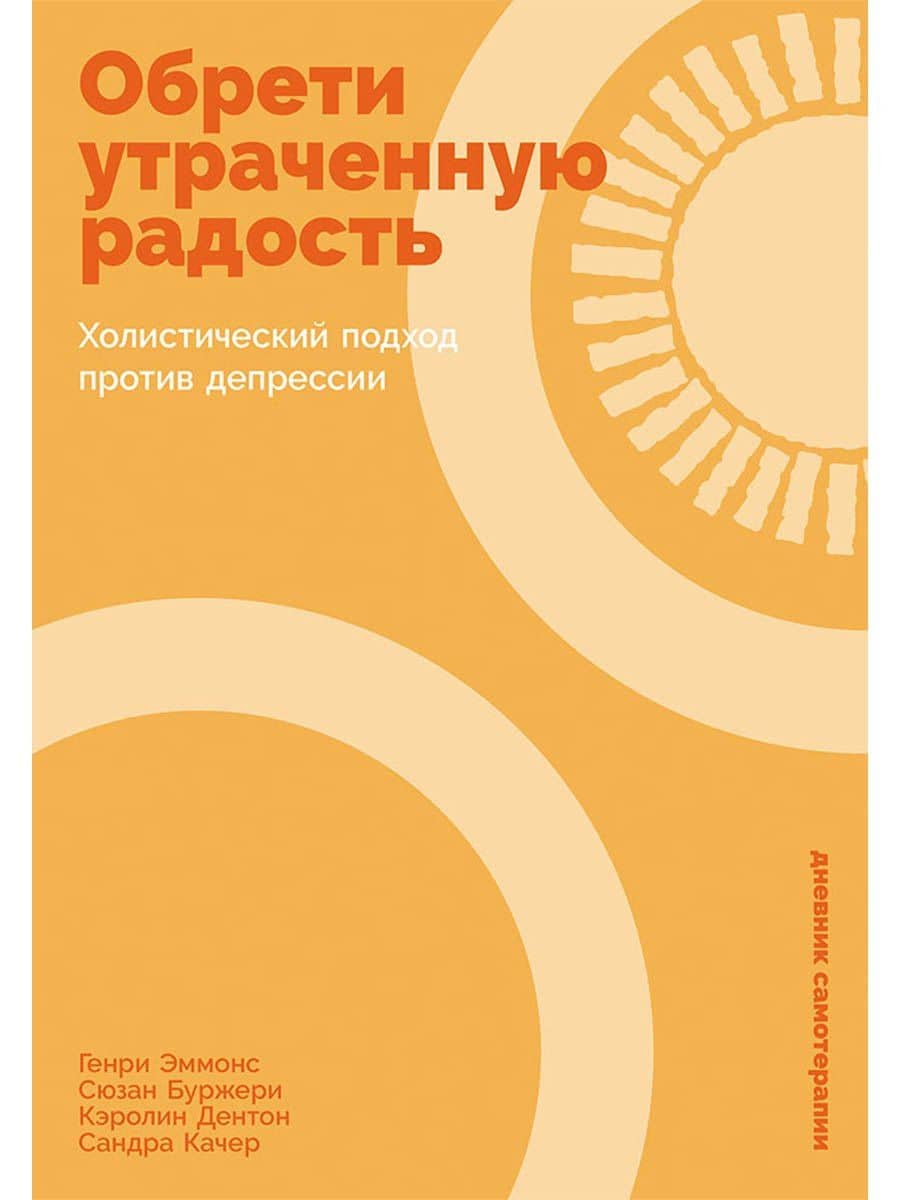 Обрети утраченную радость: Холистический подход против депрессии — Сюзан Буржери