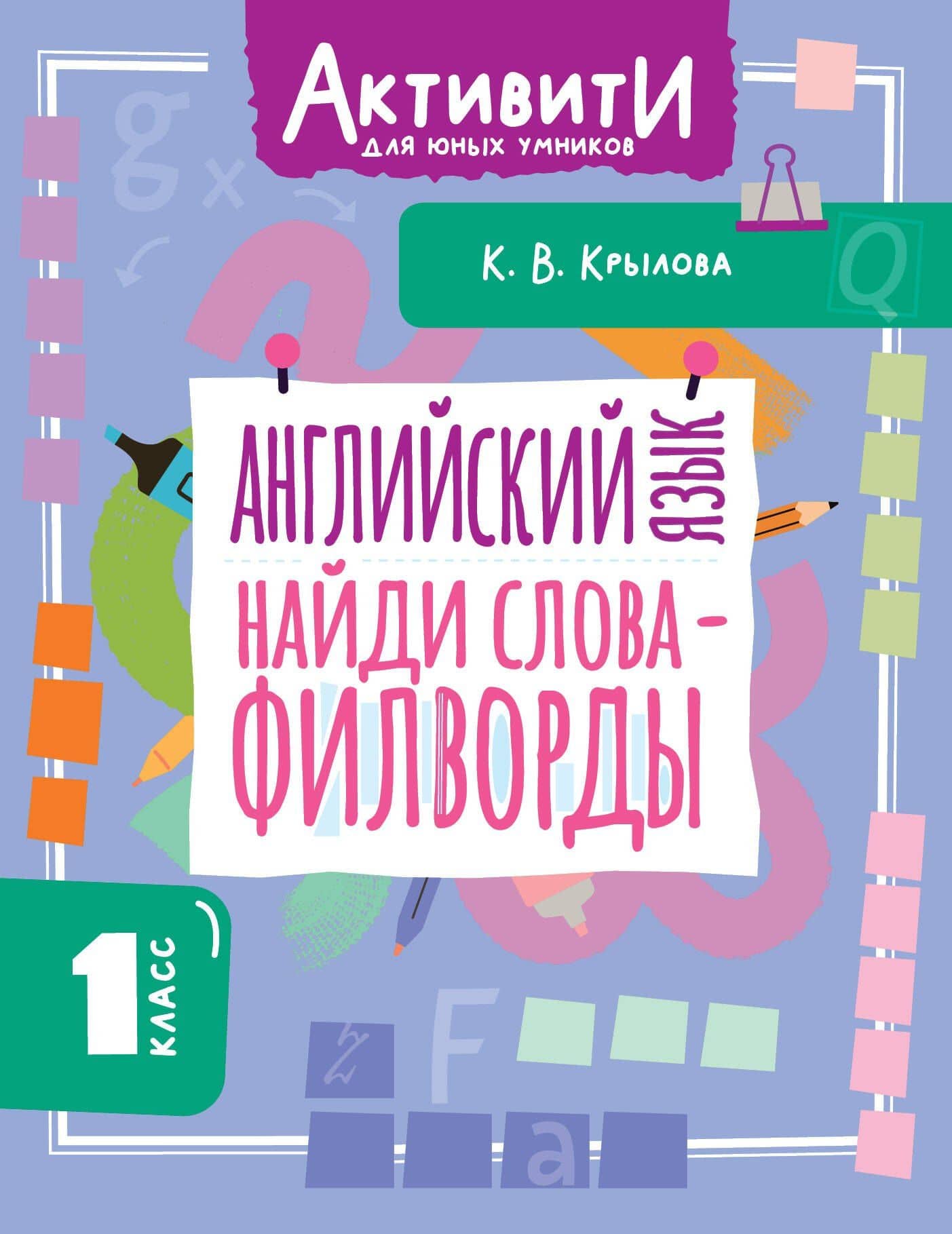 Английский язык. Найди слова - филворды. 1 класс — Ксения Васильевна Крылова