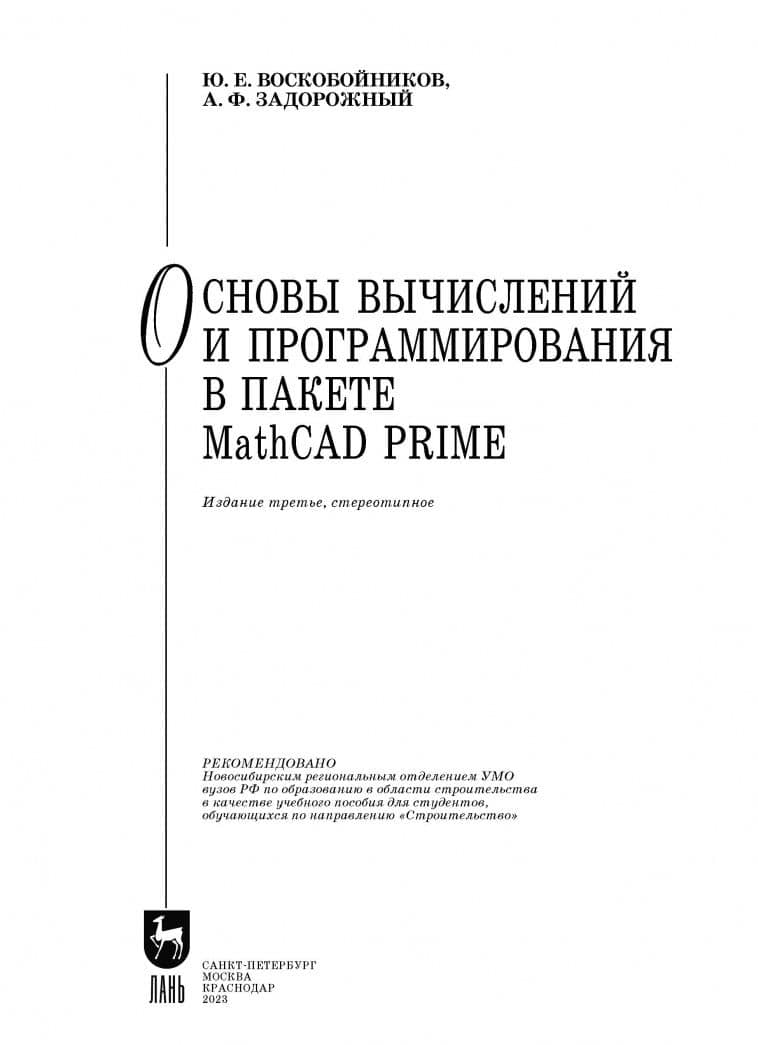 Основы вычислений и программирования в пакете MathCAD PRIME. Учебное пособие — Анатолий Филиппович Задорожный (2)