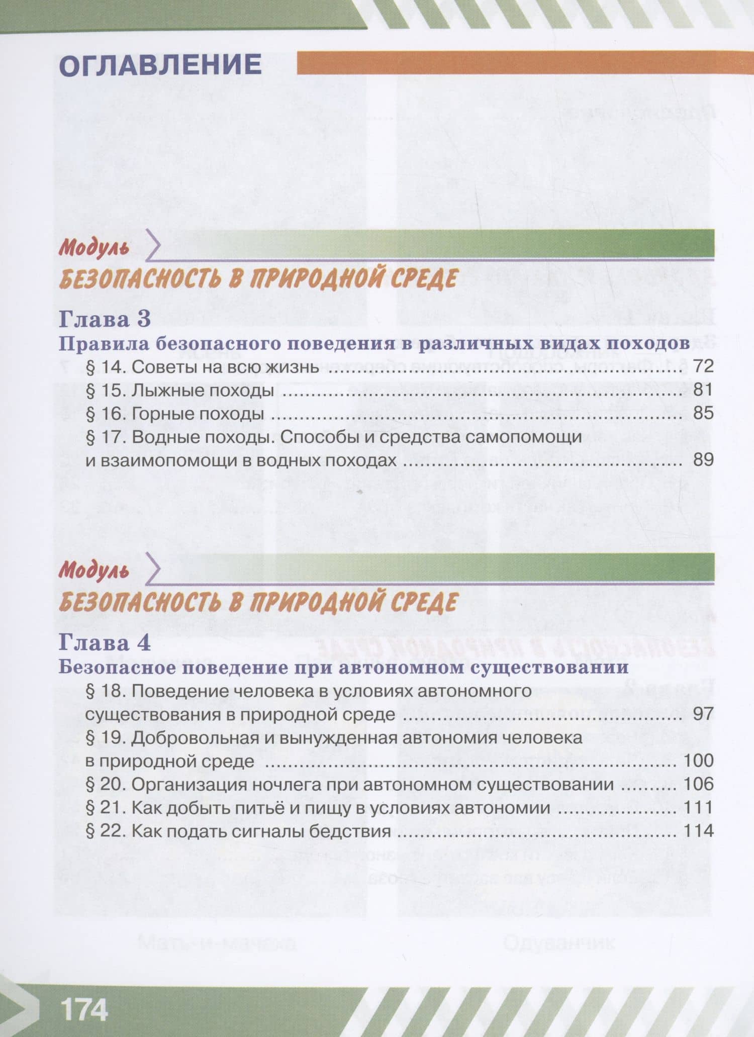 Основы безопасности жизнедеятельности. 6 класс. Учебник — Борис Олегович Хренников (2)