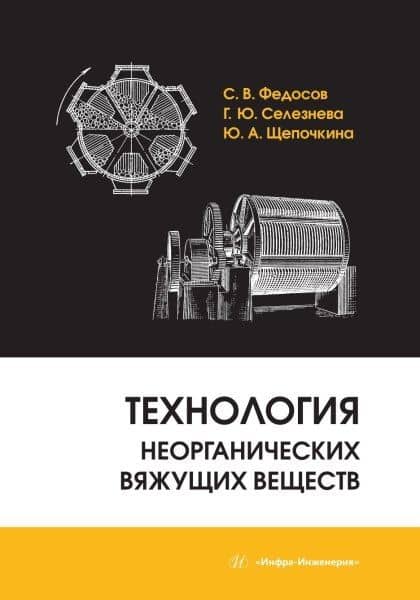 Технология неорганических вяжущих веществ — Юлия Алексеевна Щепочкина