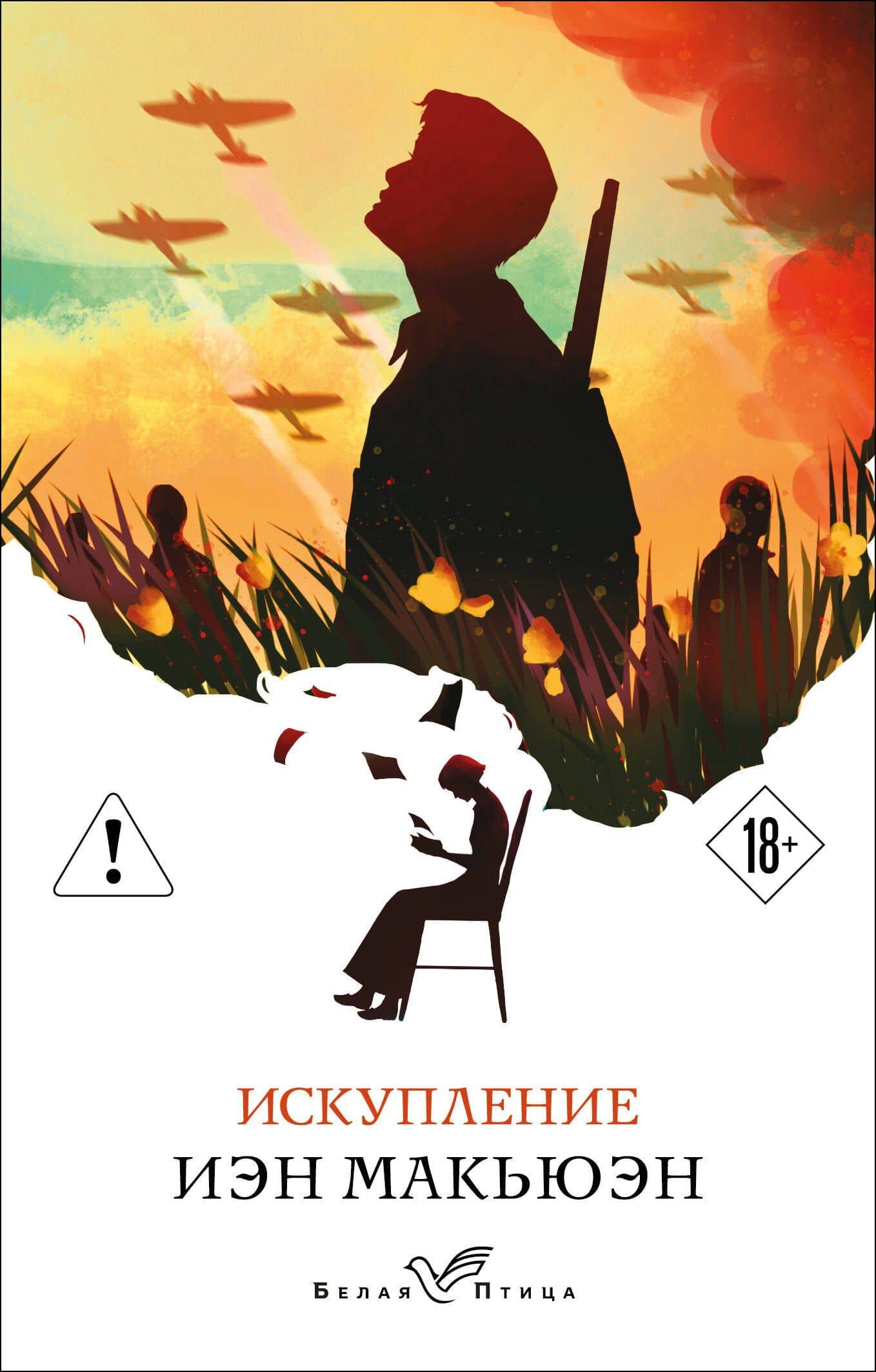 Искупление — Иэн Расселл Макьюэн
