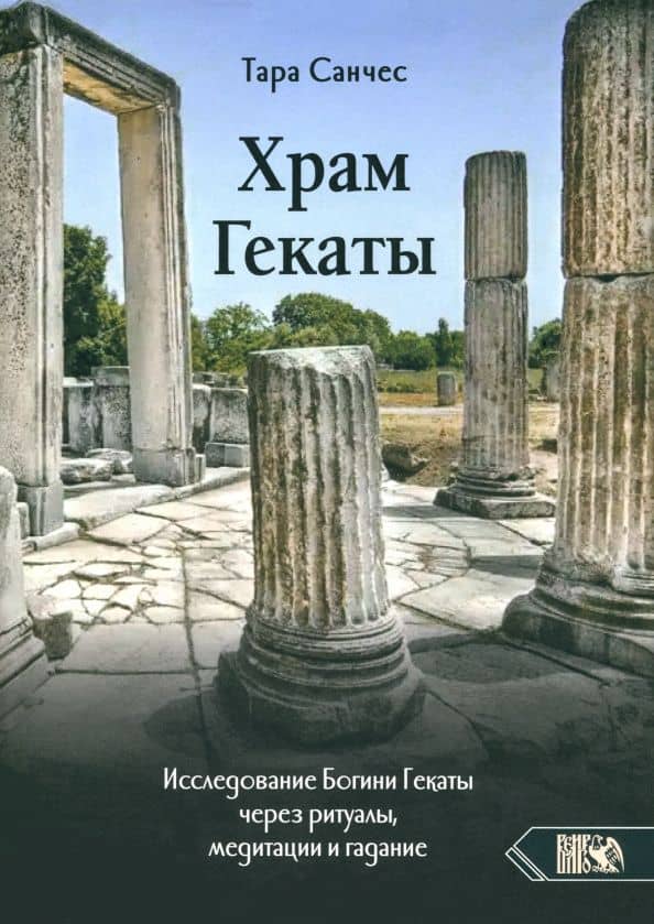 Храм Гекаты. Исследование богини Гекаты через ритуалы, медитации и гадание — Тара Санчес