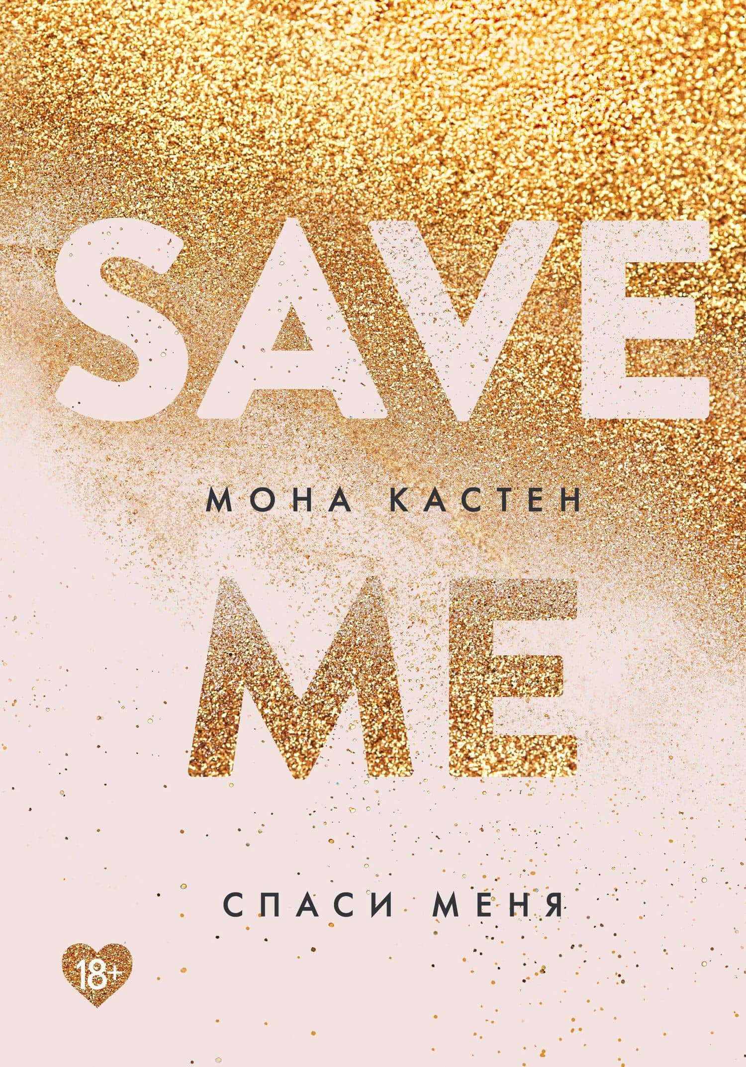 Спаси меня. Книга 1 + флаер — Мона Кастен