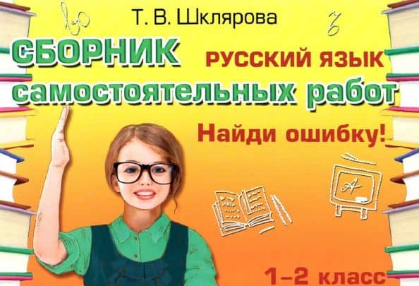 Русский язык. 1-2 классы. Сборник самостоятельных работ "Найди ошибку!" ФГОС