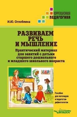 Развиваем речь и мышление. Практический материал для занятий с детьми старшего дошкольного и младшего школьного возраста. Пособие для логопедов и педагогов-дефектологов — Ирина Юрьевна Оглоблина