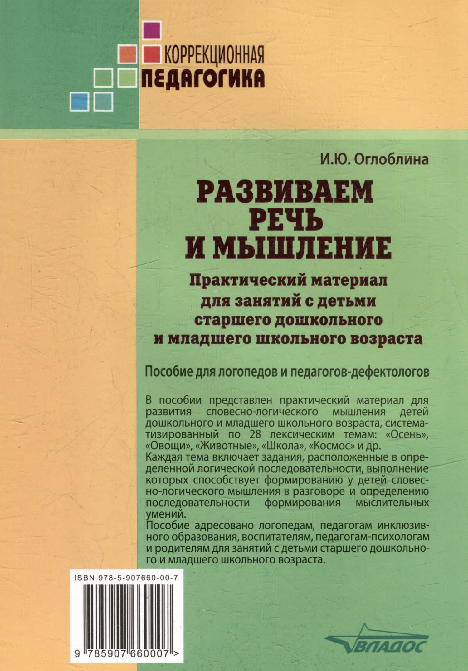 Развиваем речь и мышление. Практический материал для занятий с детьми старшего дошкольного и младшего школьного возраста. Пособие для логопедов и педагогов-дефектологов — Ирина Юрьевна Оглоблина (2)