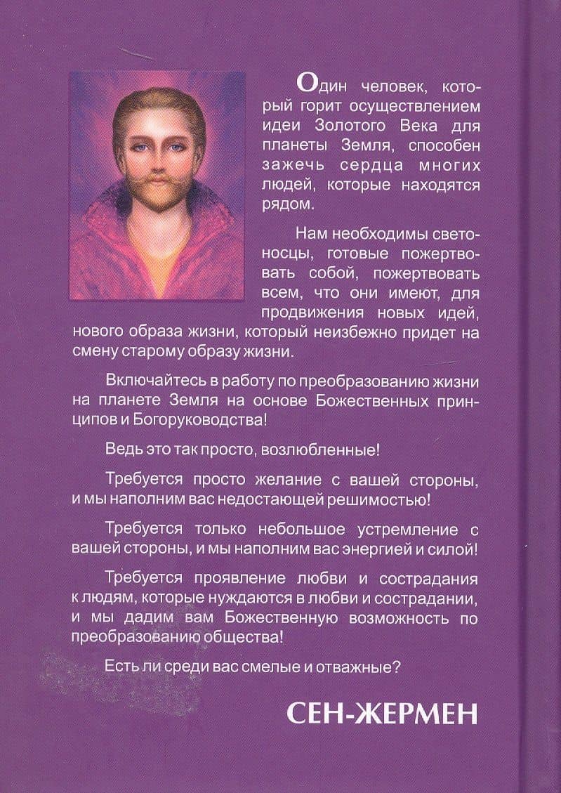СЕН-ЖЕРМЕН. Владыки Мудрости — Татьяна Николаевна Микушина (2)