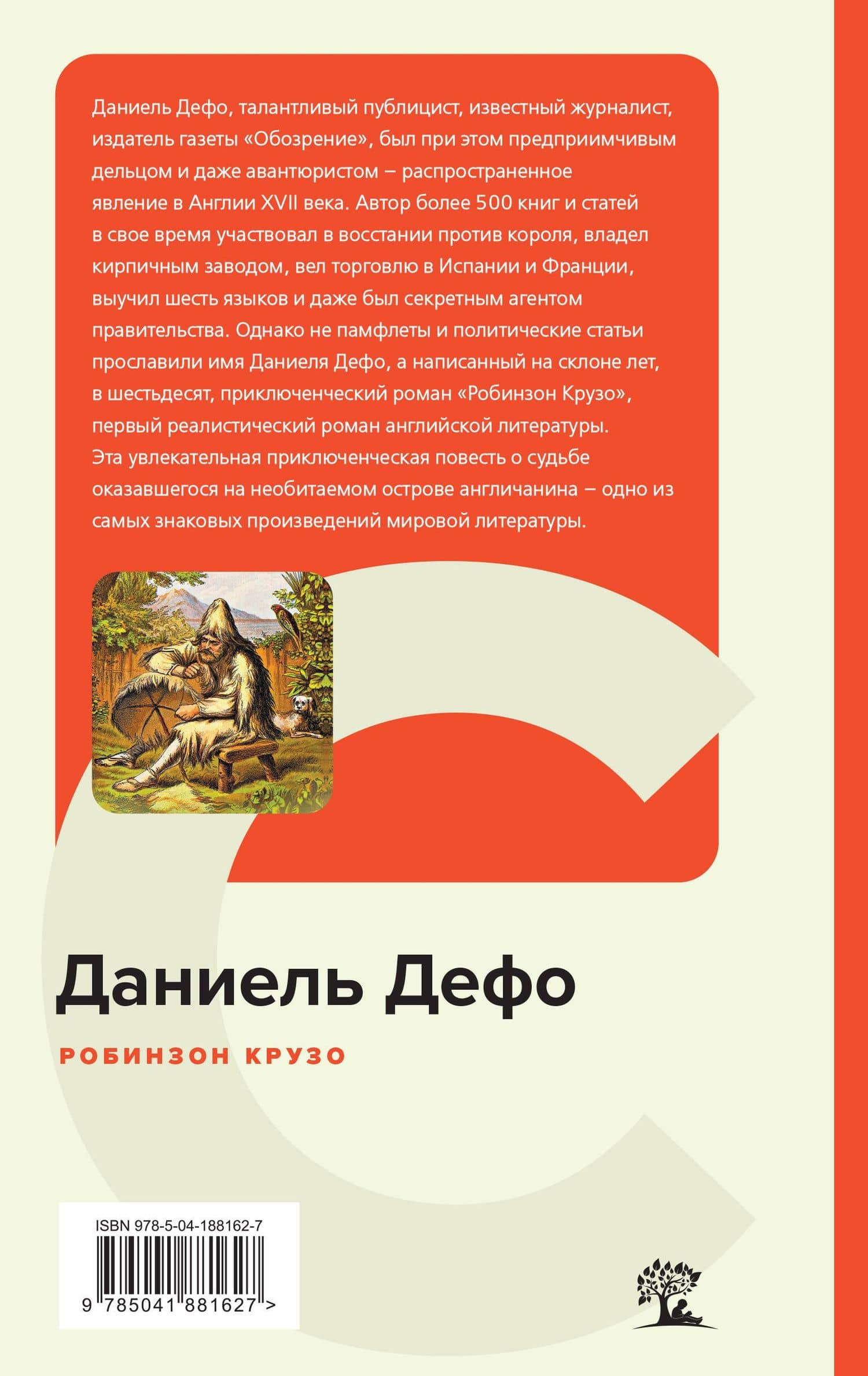 Робинзон Крузо — Даниель Дефо (2)