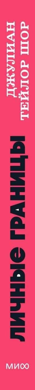 Личные границы. 4 типа границ для заботы о себе и отношениях. NEON Pocketbooks — Джулиан Тейлор Шор (3)