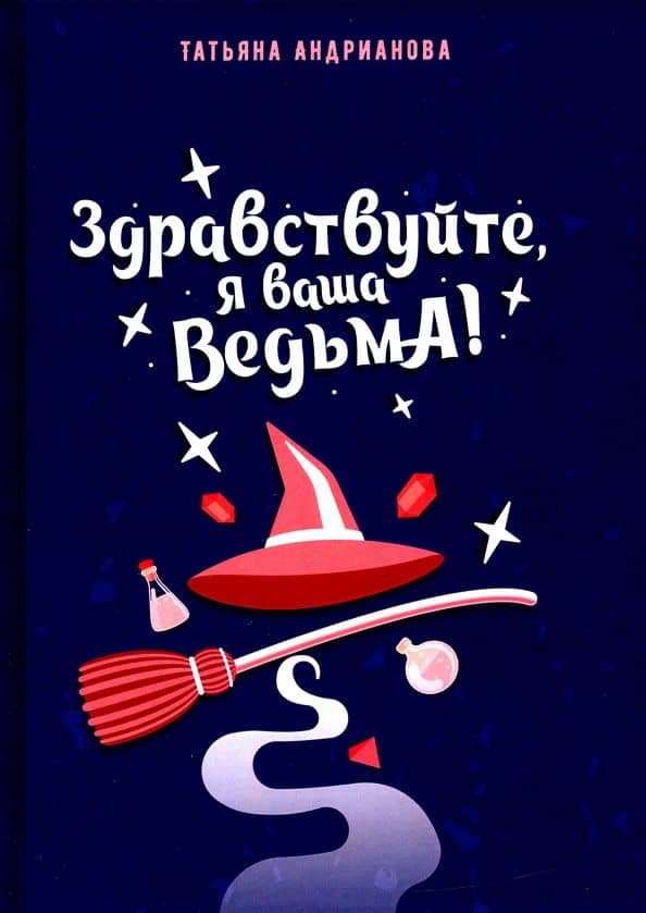 Здравствуйте, я ваша ведьма! — Татьяна Андрианова