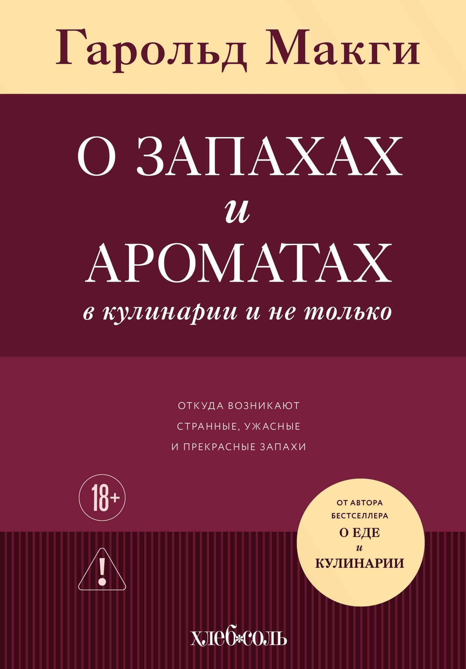 О запахах и ароматах в кулинарии и не только. Откуда возникают странные, ужасные и прекрасные запахи — Гарольд Макги