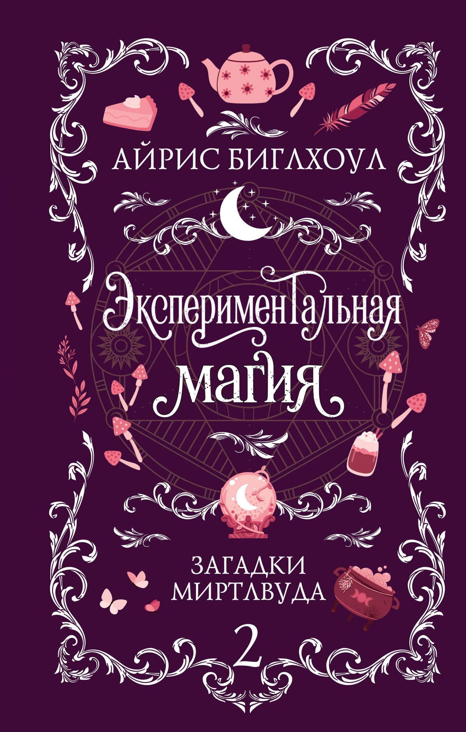 Экспериментальная магия — Айрис Биглхоул