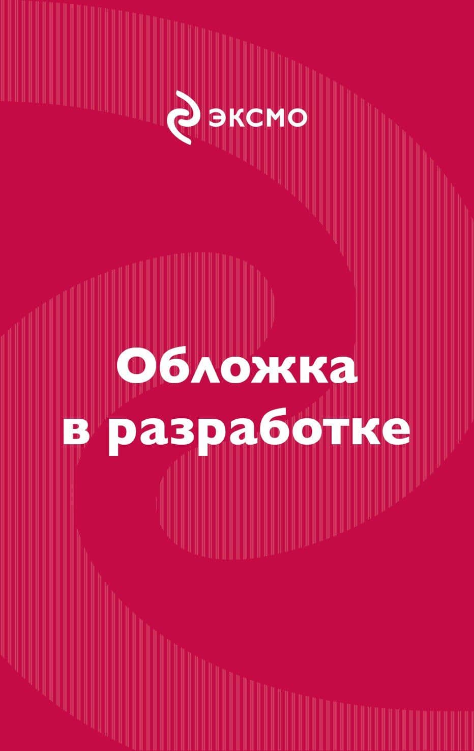 Экспериментальная магия — Айрис Биглхоул