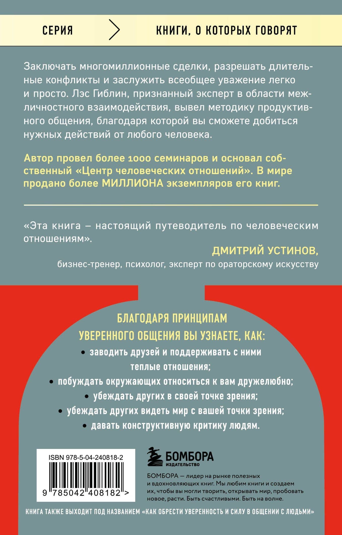Принципы уверенного общения. Говори так, чтобы слушали, действуй так, чтобы уважали — Лэс Гиблин (2)